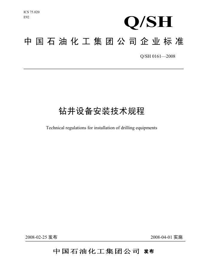 Q/SH 0161-2008 标准预览