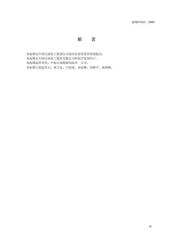 Q/SH 0161-2008 标准预览