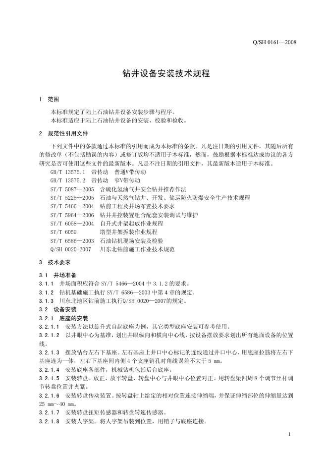 Q/SH 0161-2008 标准预览
