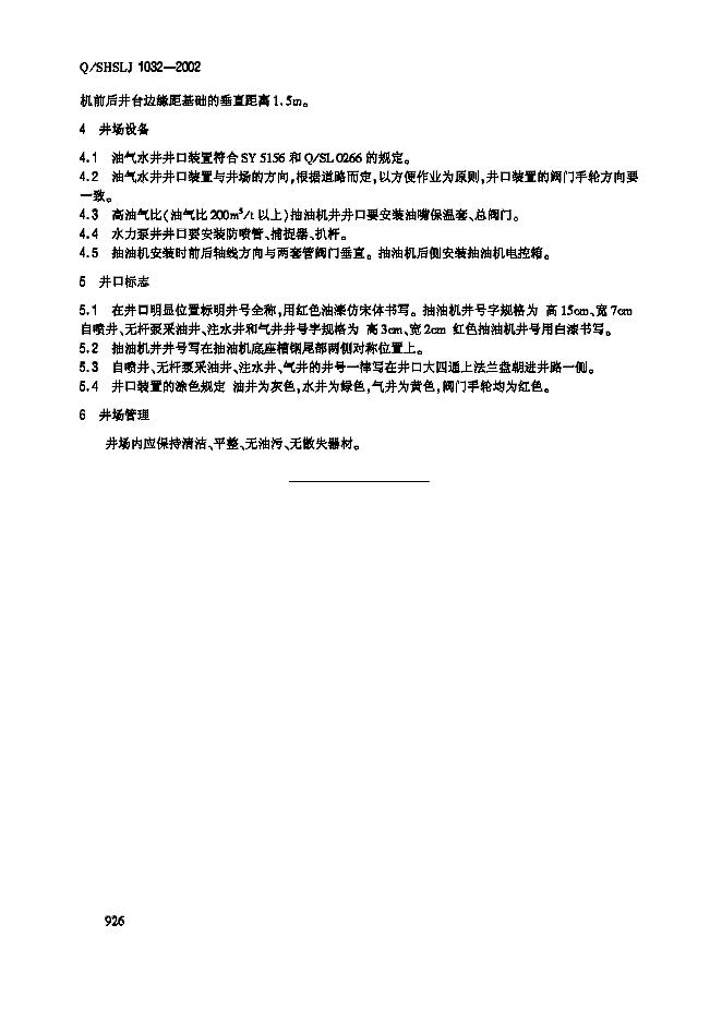 Q/SHSLJ 1032-2002 标准预览