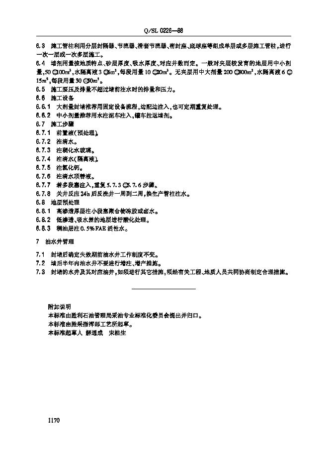 Q/SL 0226-1988 标准预览
