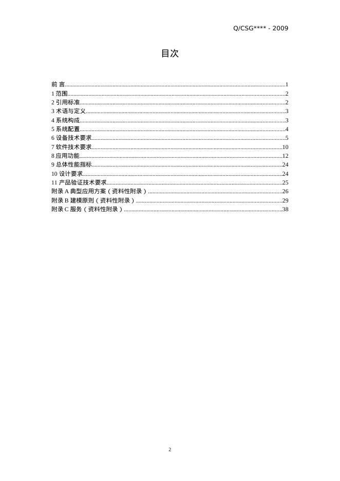 Q/CSG 11006-2009 标准预览
