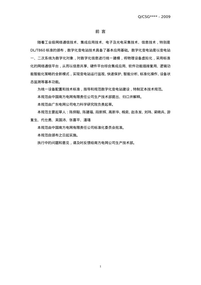Q/CSG 11006-2009 标准预览