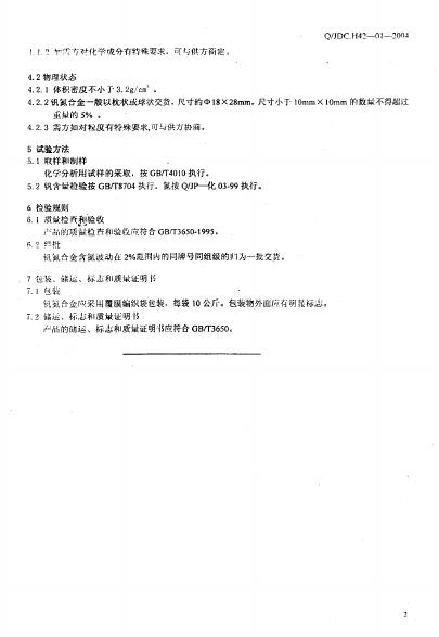 Q/JDC H42-01-2004 标准预览