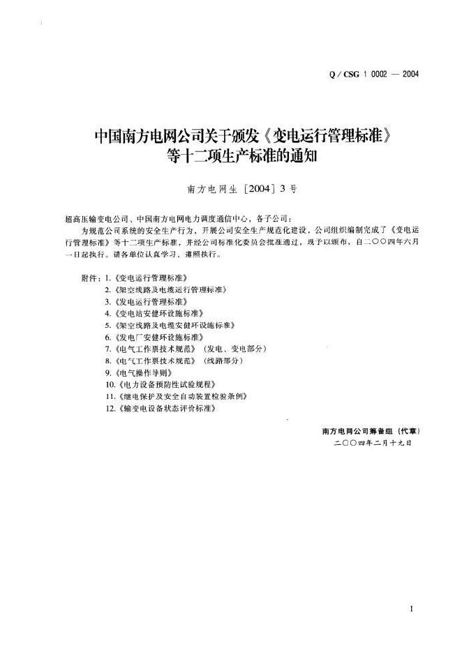 Q/CSG 10002-2004 标准预览
