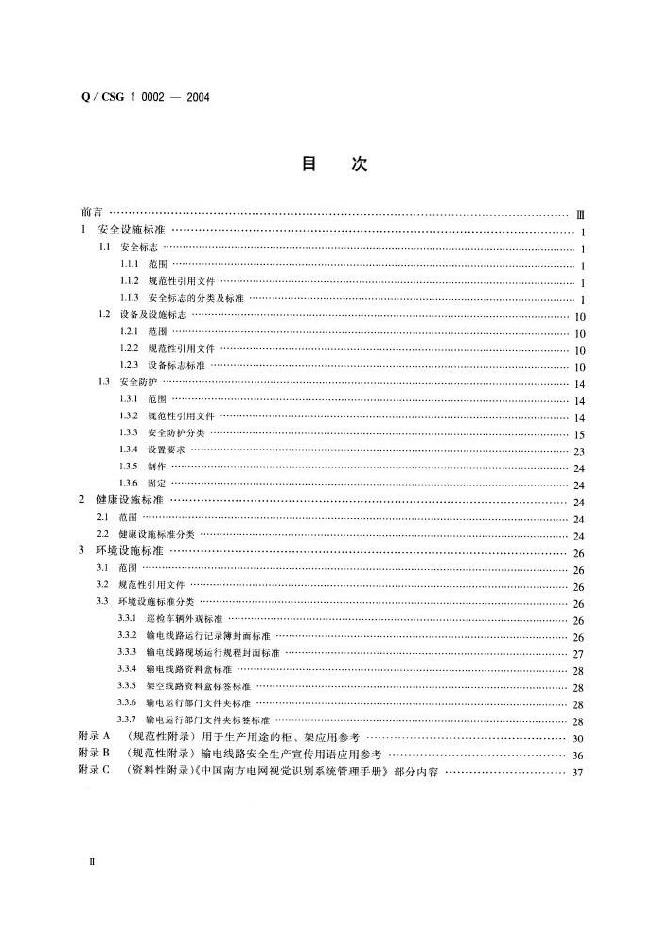 Q/CSG 10002-2004 标准预览