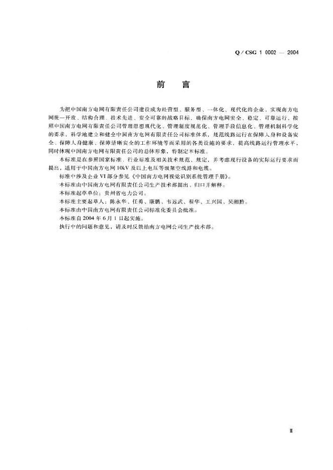 Q/CSG 10002-2004 标准预览
