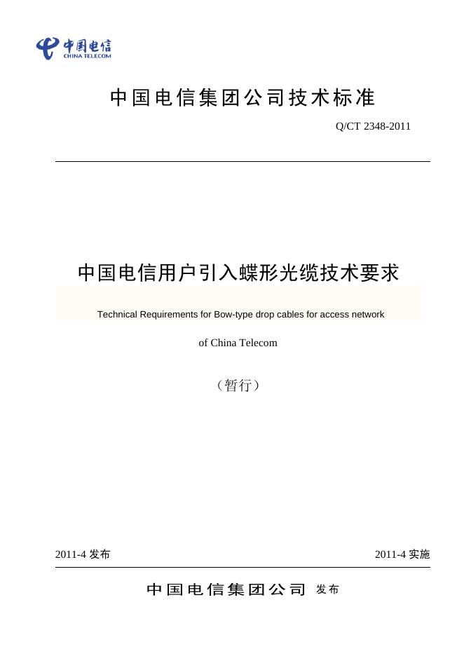 Q/CT 2348-2011 中国电信用户引入蝶形光缆技术要求