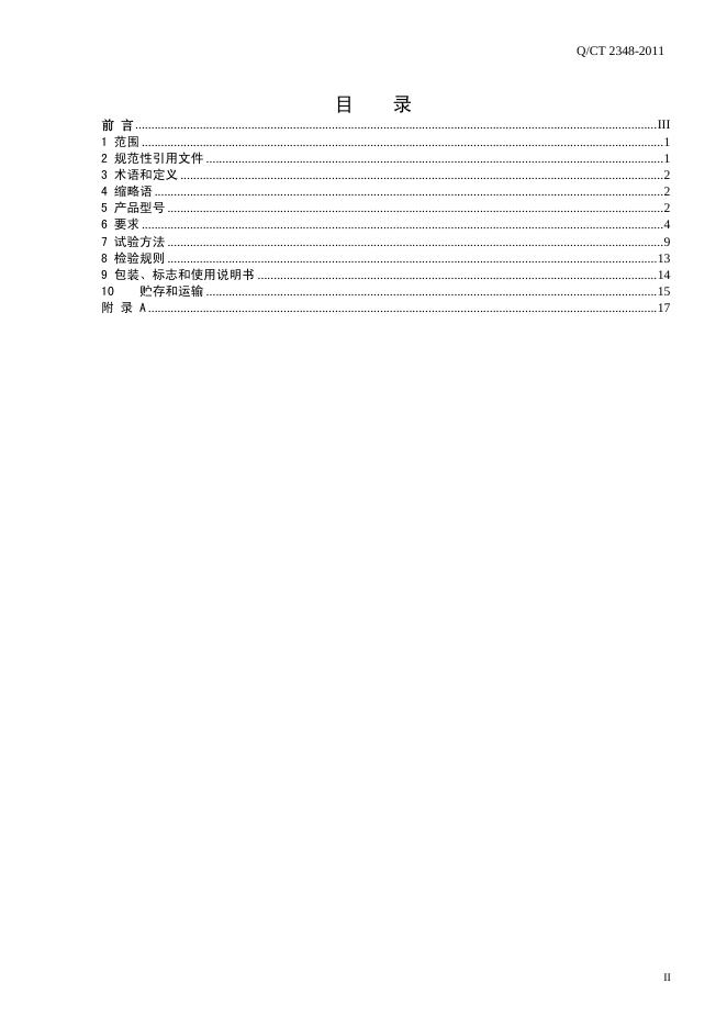 Q/CT 2348-2011 标准预览