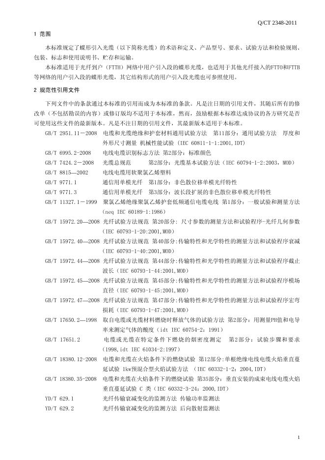 Q/CT 2348-2011 标准预览