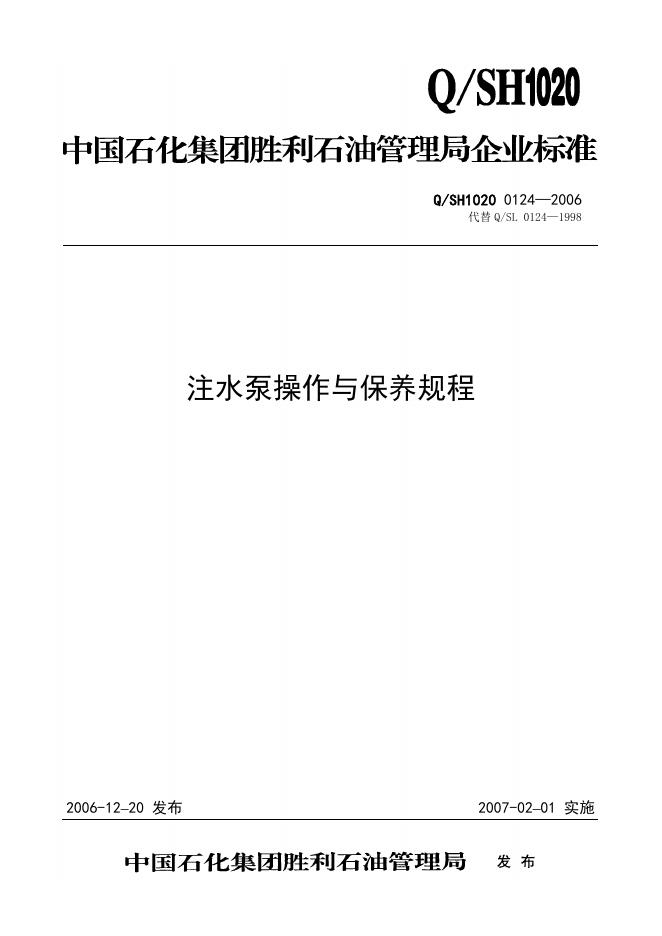 Q/SH1020 0124-2006 注水泵操作与保养规程