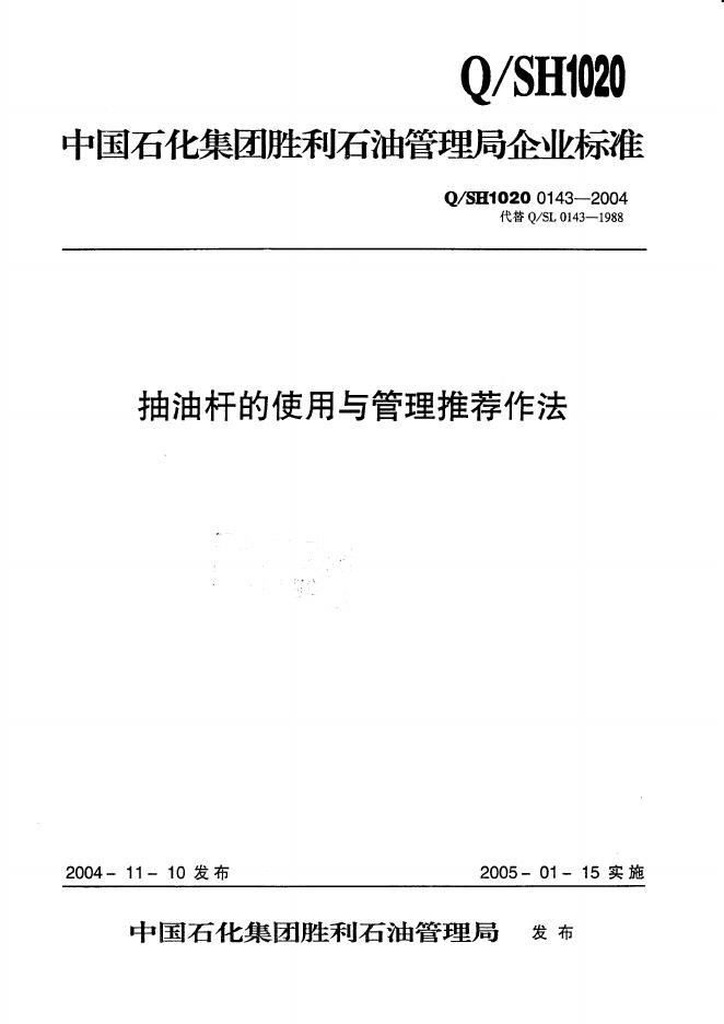 Q/SH1020 0143-2004 抽油杆的使用与管理推荐做法