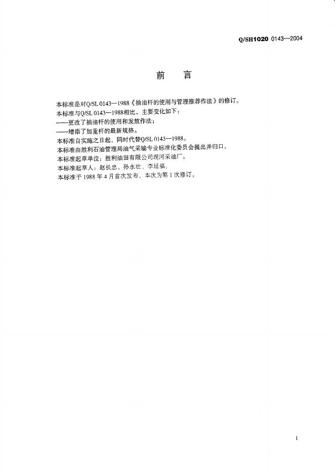 Q/SH1020 0143-2004 标准预览