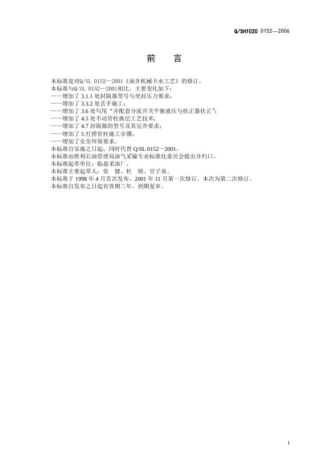 Q/SH1020 0152-2006 标准预览