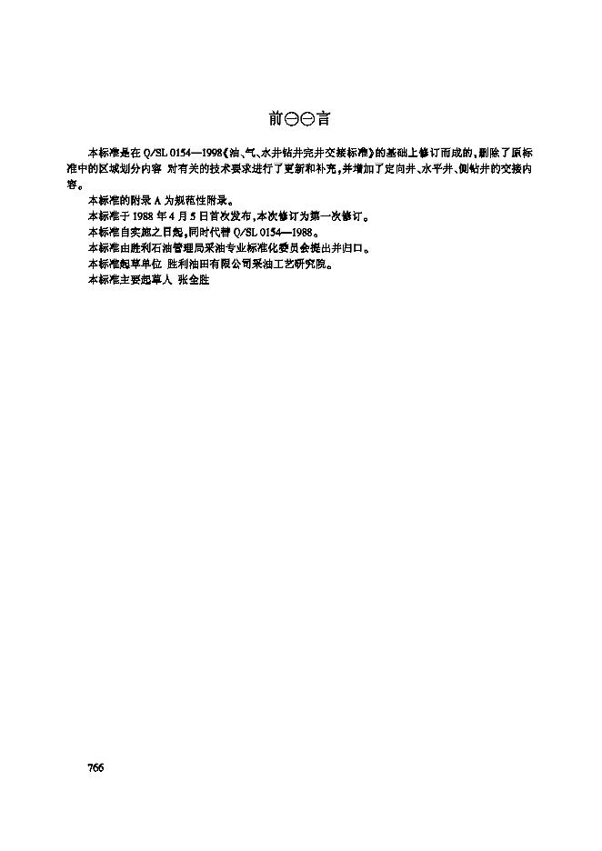 Q/SH1020 0154-2003 油气水井钻井完井交井验收规则