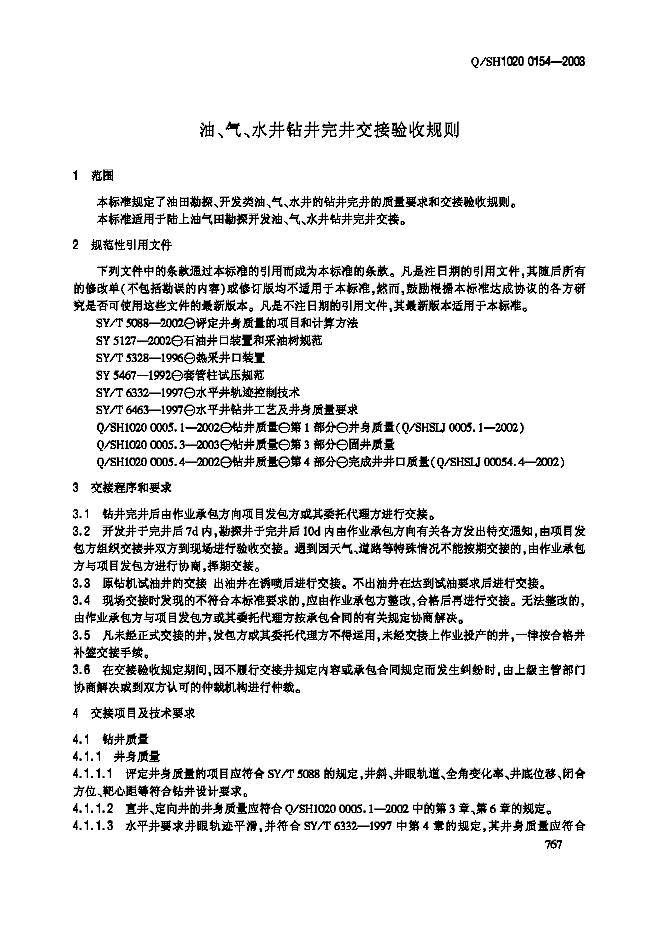 Q/SH1020 0154-2003 标准预览