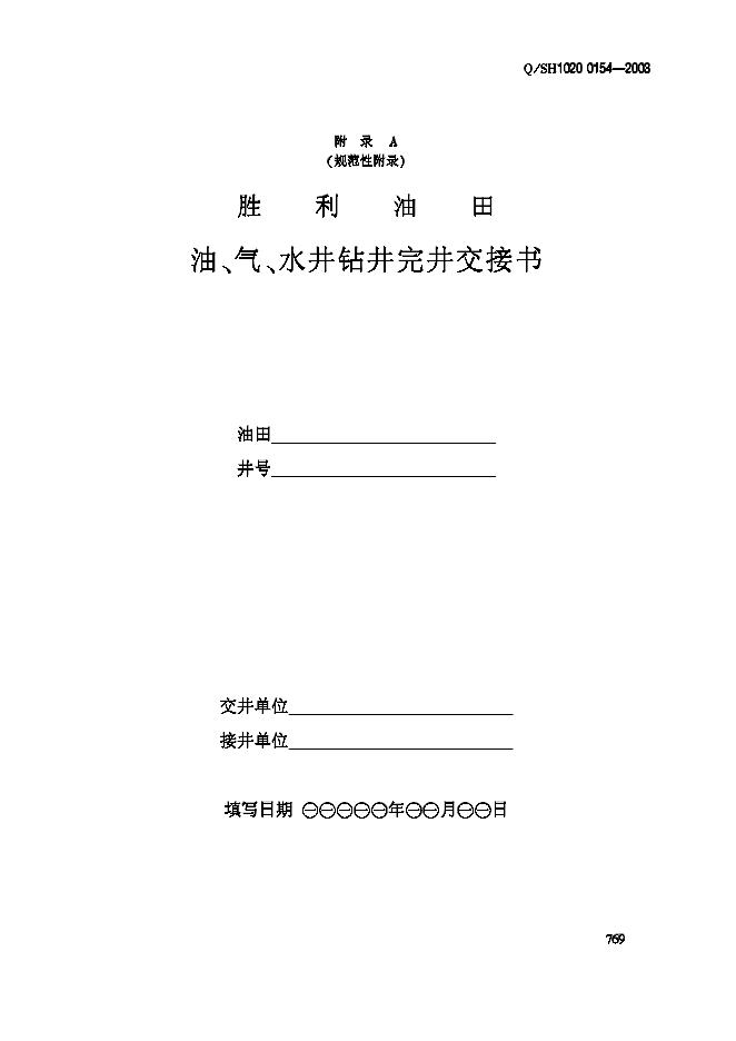 Q/SH1020 0154-2003 标准预览