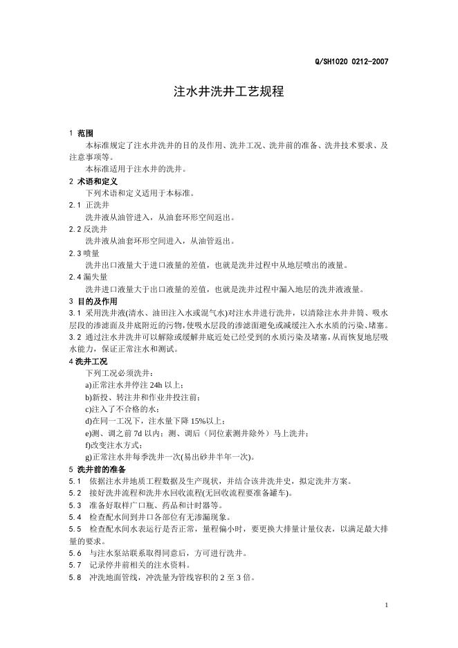 Q/SH1020 0212-2007 注水井洗井工艺规程