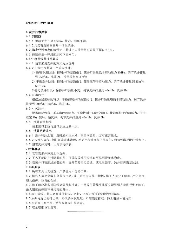 Q/SH1020 0212-2007 标准预览