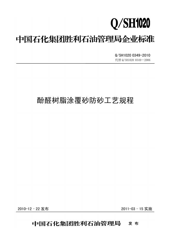 Q/SH1020 0349-2010 酚醛树脂涂覆砂防砂工艺规程