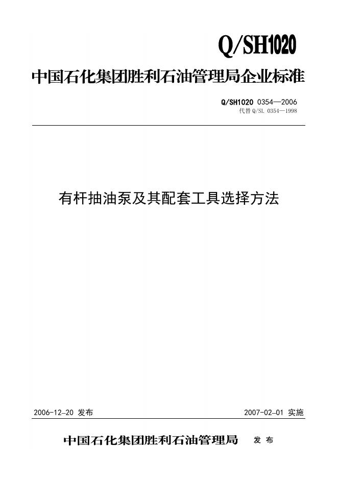 Q/SH1020 0354-2006 有杆抽油泵及其配套工具选择方法
