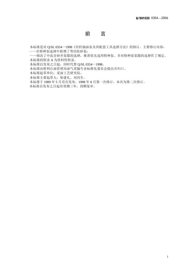 Q/SH1020 0354-2006 标准预览