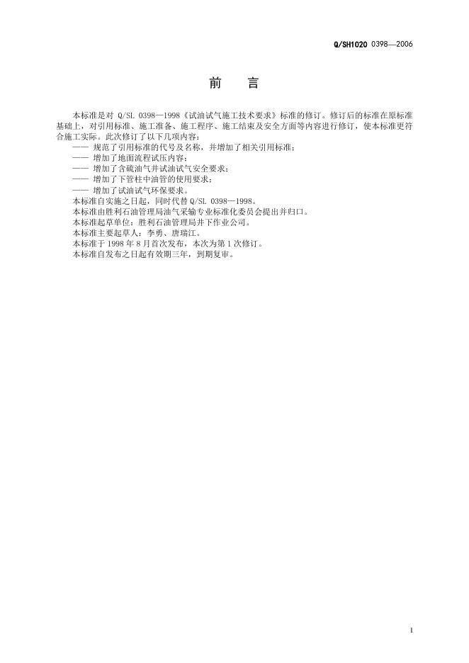 Q/SH1020 0398-2006 标准预览