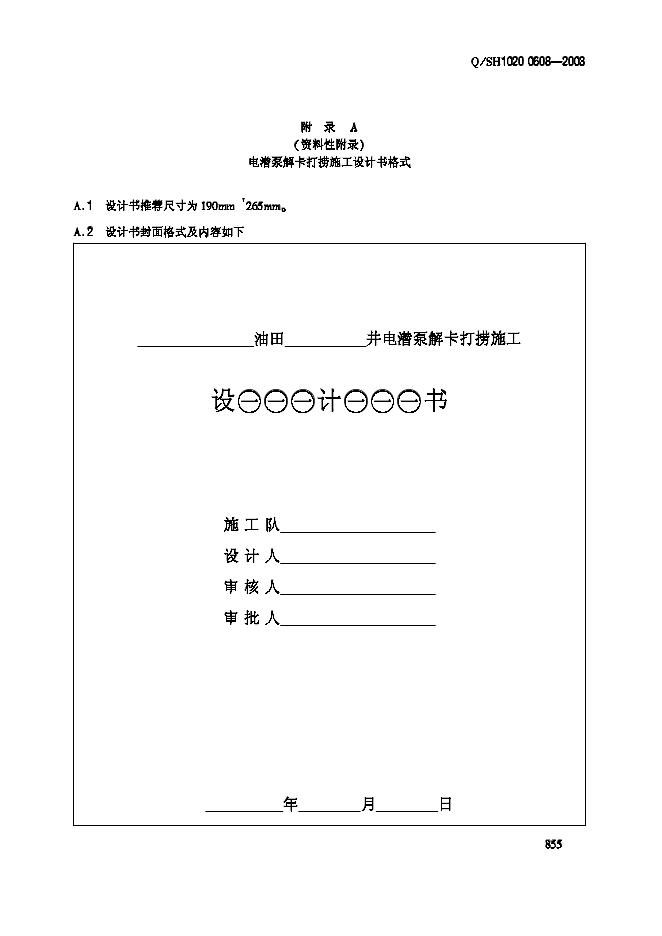 Q/SH1020 0608-2003 标准预览