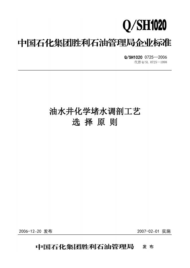 Q/SH1020 0725-2006 油水井化学堵水调剖工艺选择原则