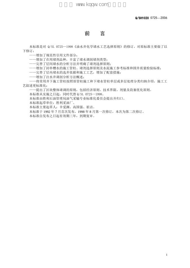 Q/SH1020 0725-2006 标准预览