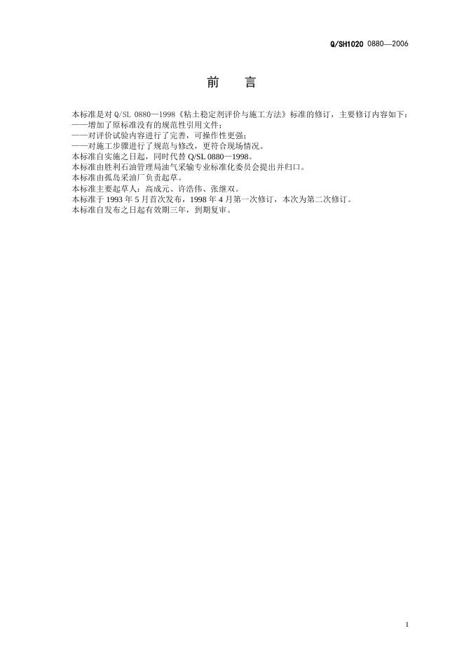 Q/SH1020 0880-2006 标准预览