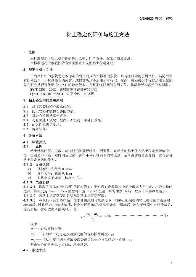 Q/SH1020 0880-2006 标准预览