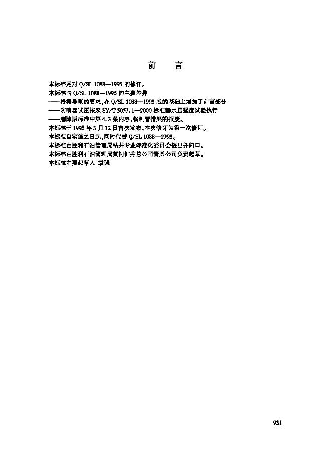 Q/SH1020 1088-2003 井控装置判废条件