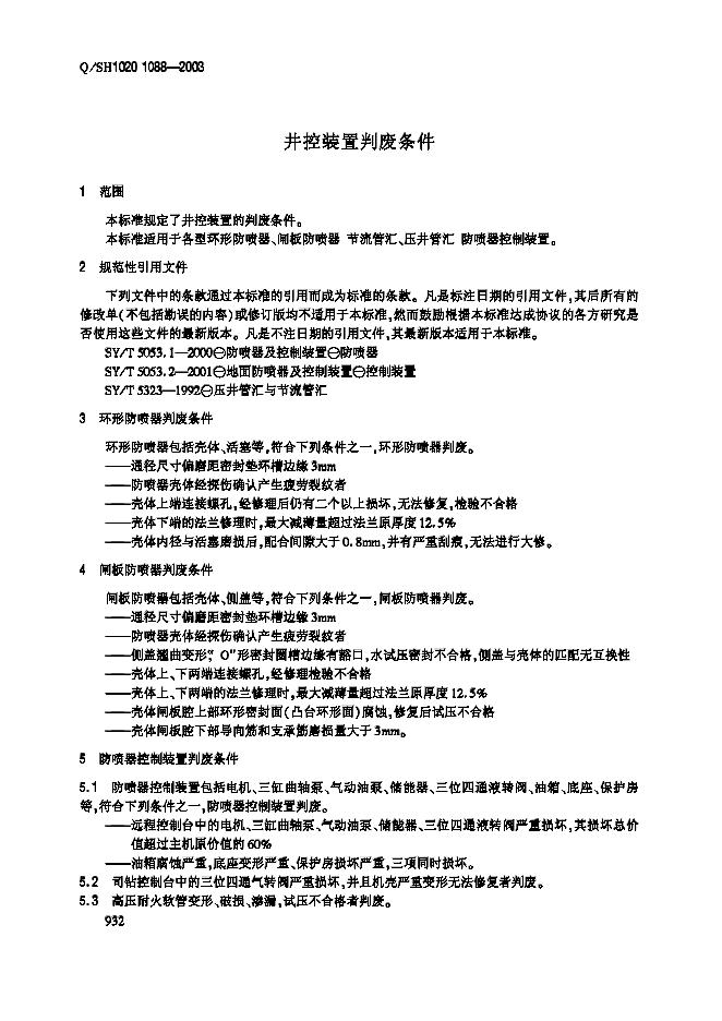 Q/SH1020 1088-2003 标准预览
