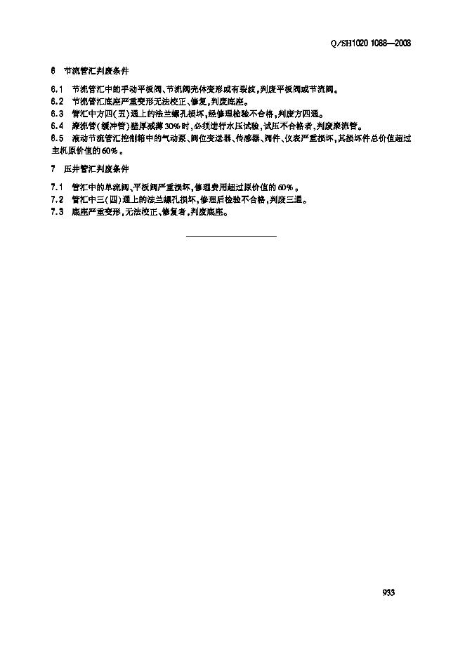 Q/SH1020 1088-2003 标准预览