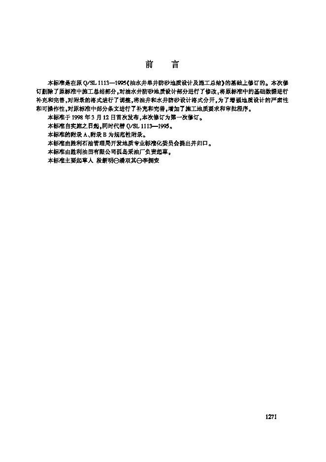 Q/SH1020 1113-2003 油水井防砂地质设计要求