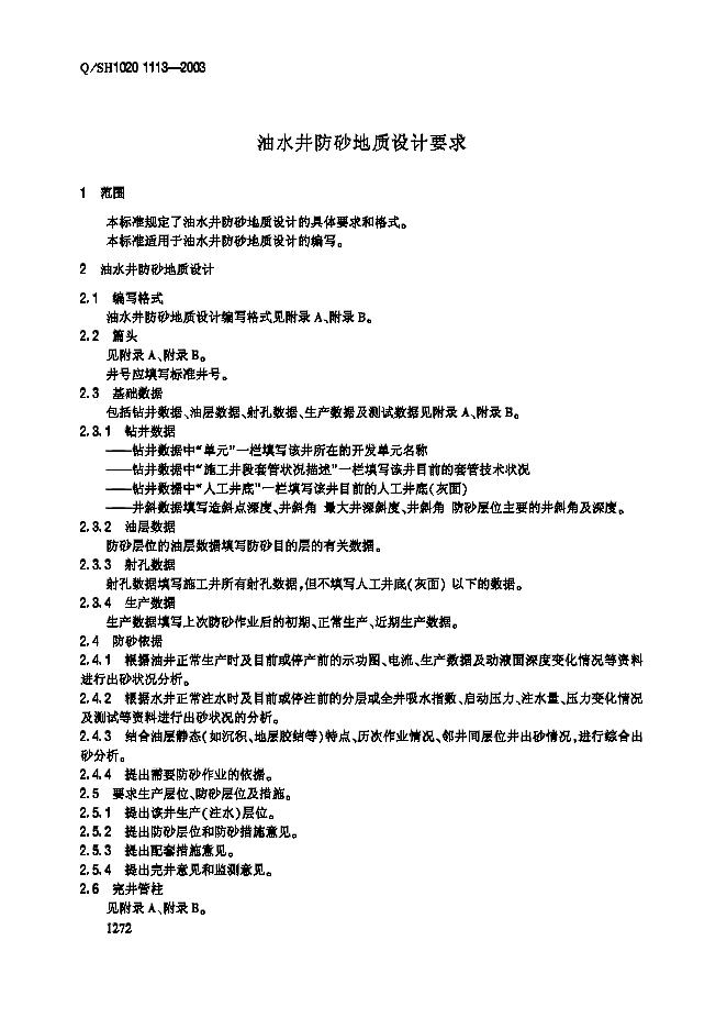 Q/SH1020 1113-2003 标准预览