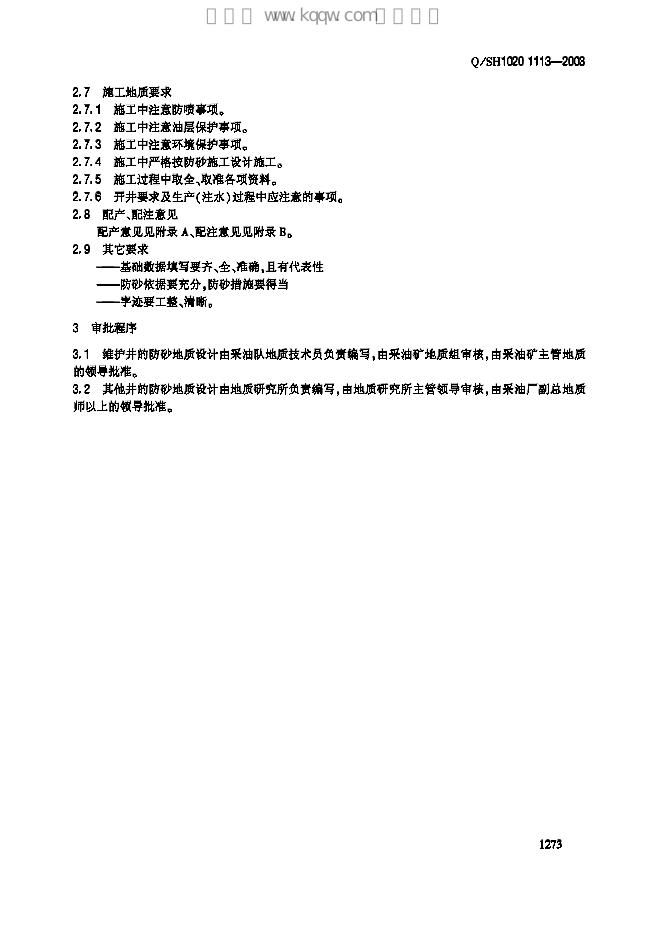 Q/SH1020 1113-2003 标准预览