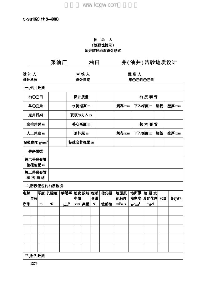 Q/SH1020 1113-2003 标准预览