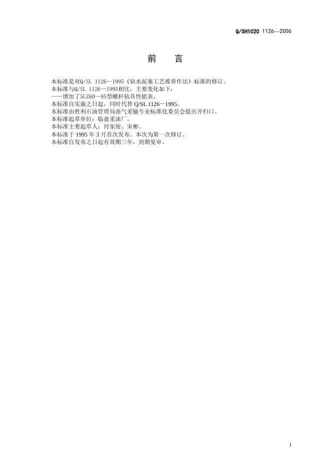 Q/SH1020 1126-2006 标准预览