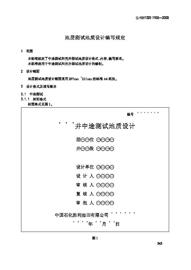 Q/SH1020 1165-2003 标准预览