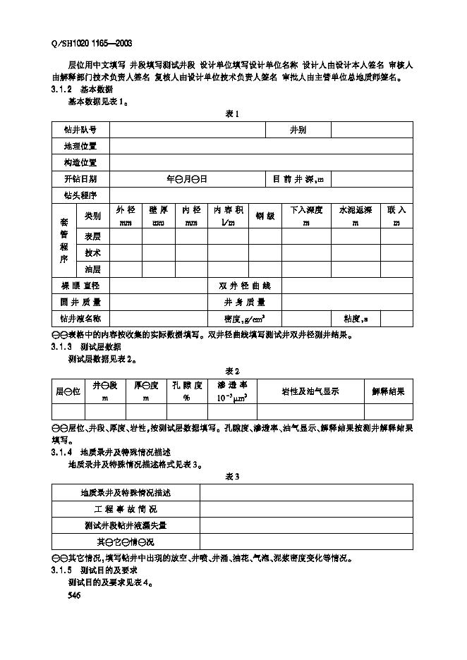 Q/SH1020 1165-2003 标准预览