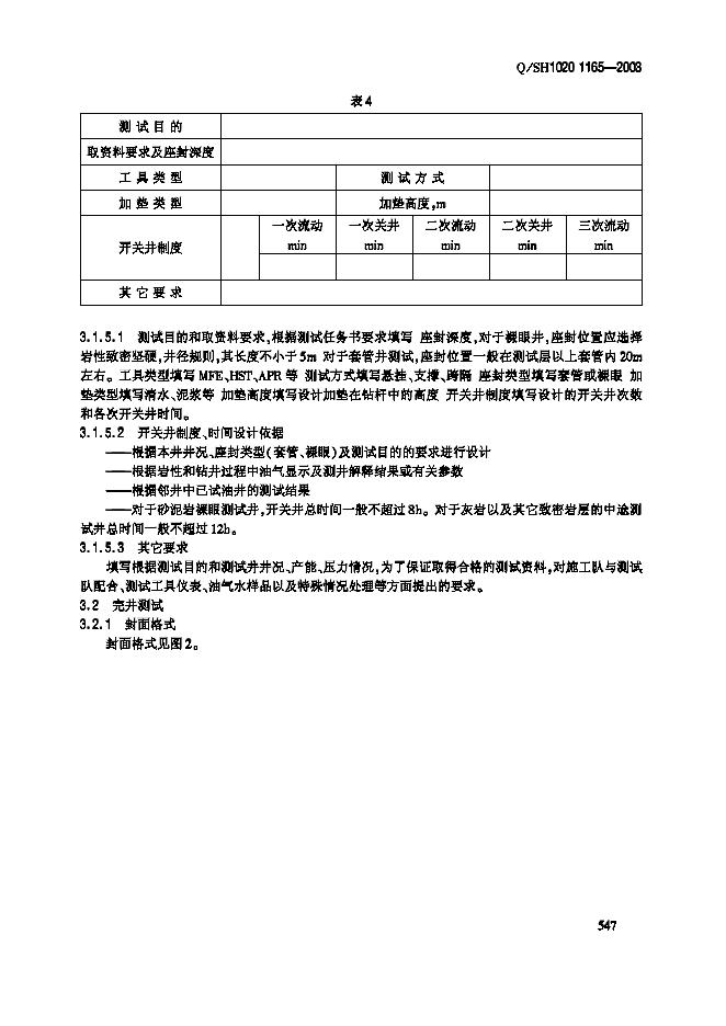 Q/SH1020 1165-2003 标准预览