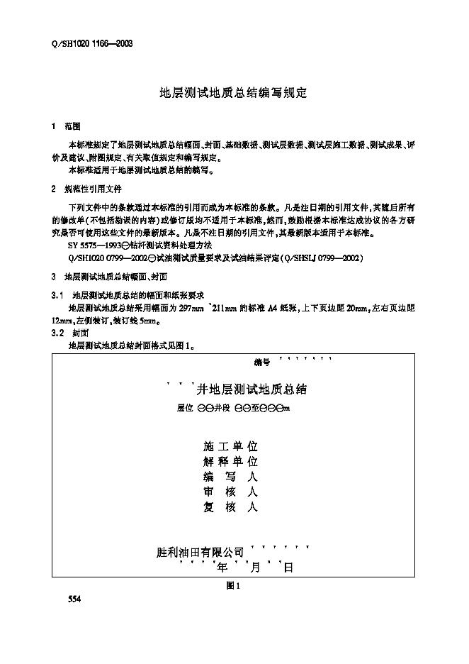 Q/SH1020 1166-2003 标准预览