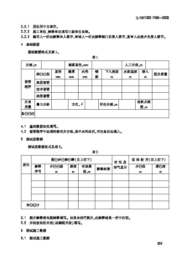 Q/SH1020 1166-2003 标准预览
