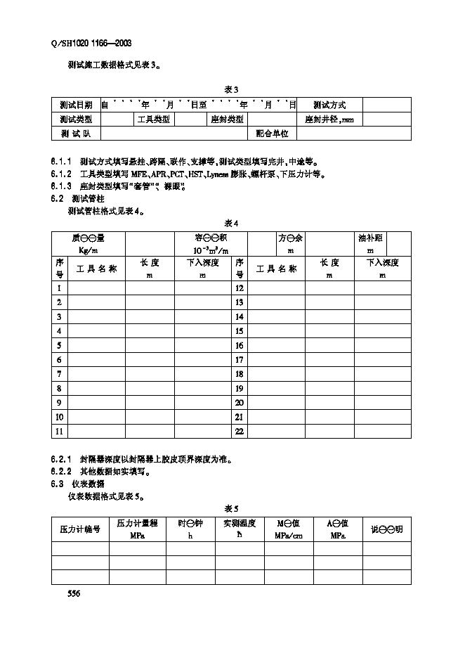 Q/SH1020 1166-2003 标准预览