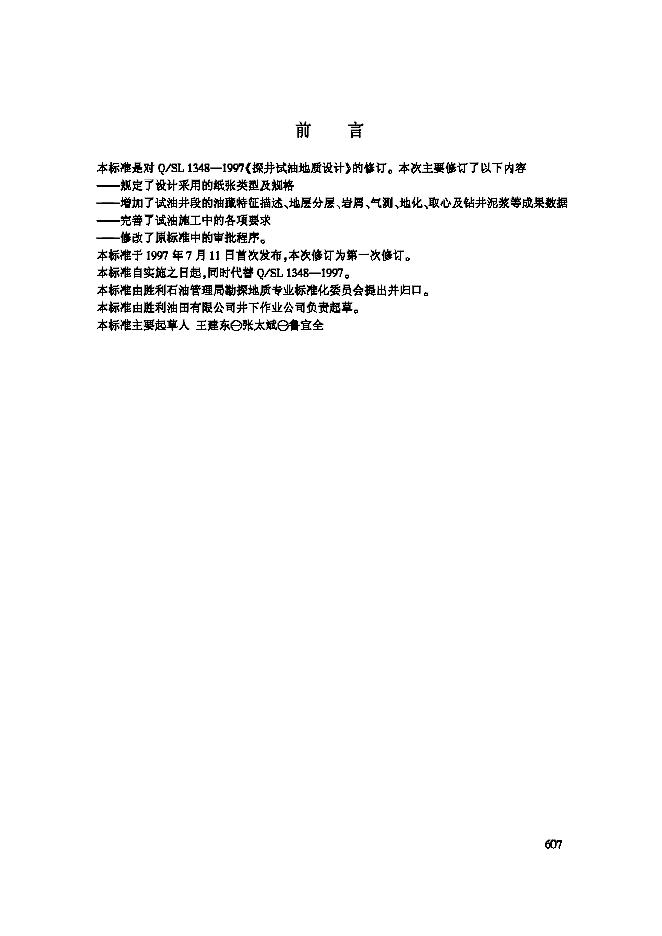 Q/SH1020 1348-2003 探井试油地质设计格式编写规定
