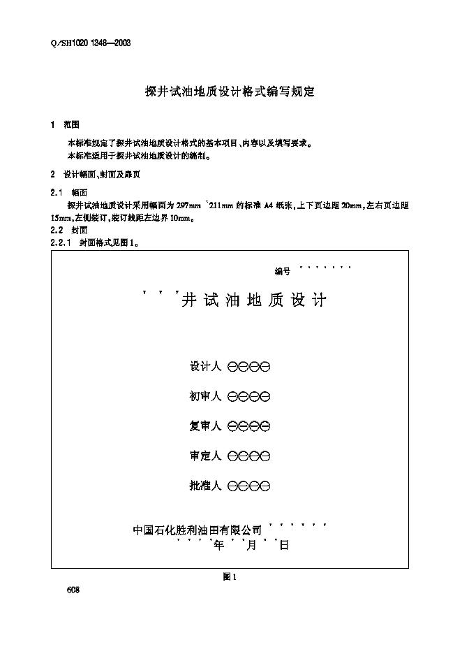 Q/SH1020 1348-2003 标准预览
