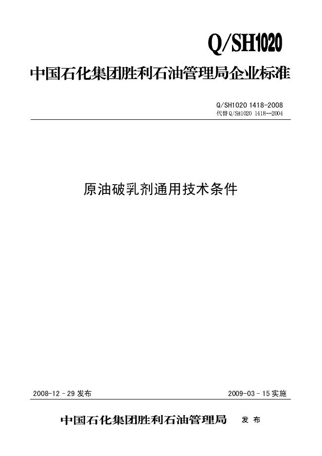Q/SH1020 1418-2008 原油破乳剂通用技术条件