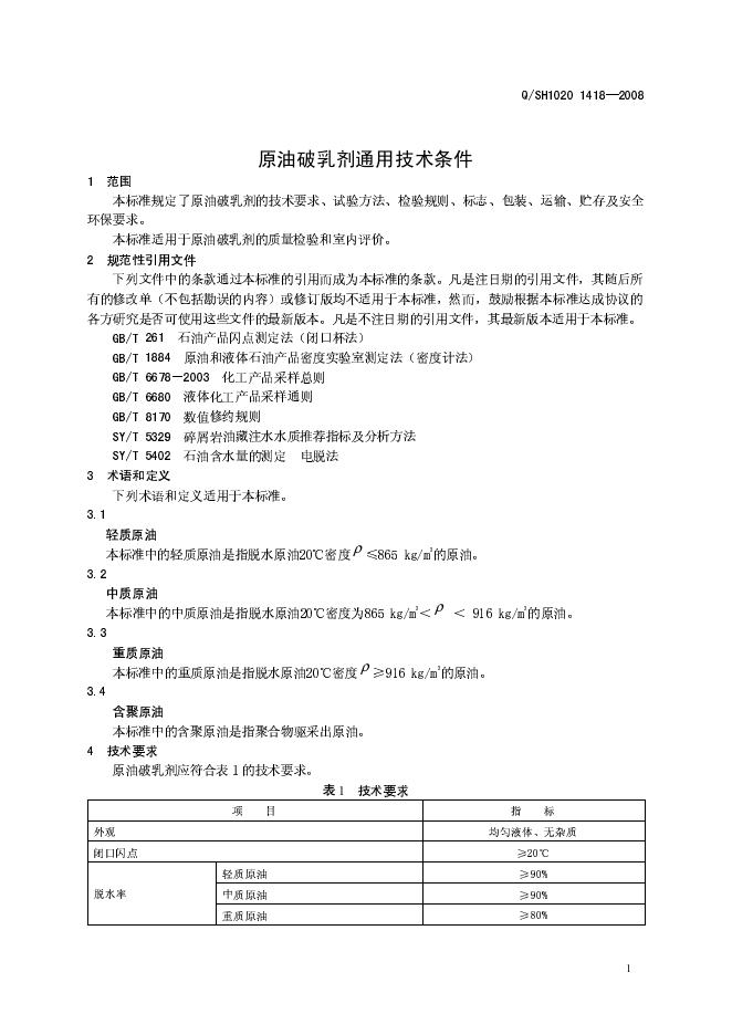 Q/SH1020 1418-2008 标准预览